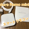 【Nature Remo mini レビュー その1】これでやっとHomePodがスマートスピーカーに？