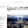 教材に使えるかも：トヨタがCESで「ウーブン・シティ、今秋にも実証開始」と発表
