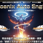 【AI】フェニックスオートエンジン（Phenix Auto Engine）で完全収益自動化