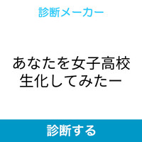診断メーカーって面白いよね Kanayamaの日記