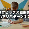 【小4年サピックス】夏期講習で復習が追いつかないハマりパターン３つ