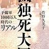 そのうち｢大量孤独死｣が問題になるらしい