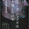 【本】スティーブ・ジョブズは何をのこしたのか／林 信行・著