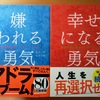 【書評】嫌われる勇気　幸せになる勇気　岸見一郎　古賀史健 　ダイヤモンド社