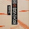 オンライン日本史講座四月第四回「戦国時代と天皇」１