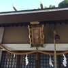 「碇神社」（広島市）〜広島参拝記（補）