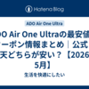 ADO Air One Ultraの最安値・クーポン情報まとめ｜公式と楽天どちらが安い？【2026年5月】