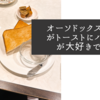 オーソドックスですがトーストにバターが大好きです