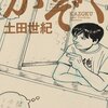 マンガ『かぞく』土田世紀 著 日本文芸社
