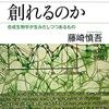 我々は、いかにして生まれたのか──『我々は生命を創れるのか　合成生物学が生みだしつつあるもの』