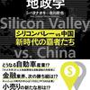 【書評】シリコンバレーと中国の覇権争いと日本企業の挑戦 - 『テクノロジーの地政学』