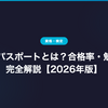 生成AIパスポートとは？合格率・勉強法を完全解説【2026年版】