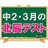 【どう立ち向かう？】中２・３月の北辰テスト