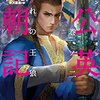 『蒲公英(ダンデライオン)王朝記 巻ノ二: 囚われの王狼』を読んだ