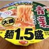 【あゝ青春の味】青葉 中野本店 中華そば 麺1.5盛 - サッポロ一番 名店の味｜サンヨー食品