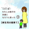 わたしは息子の友達になろうと思った③新生児の孤育て