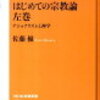 自己絶対化について考える。【はじめての宗教論　左巻】