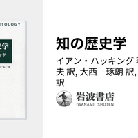 何が社会的に構成されるのか イアン・ハッキング 岩波書店 何が社会的に構成されるのか イアン・ハッキング 岩波書店 本