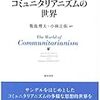 生命倫理とコミュニタリアニズム