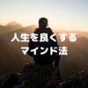 ダマされるな！「今日が人生最後の日だと思って生きろ」が全然ダメな理由とそれに代わるマインドとは。