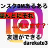 インスタDMあるある