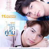 2gether THE MOVIE（タイ映画）