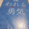 『嫌われる勇気―――自己啓発の源流「アドラー」の教え』