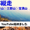 Youtube始めました&三郡縦走(若杉山→三郡山→宝満山）