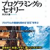 「プログラミングのセオリー」　2008
