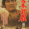 宮本武蔵（内田吐夢監督　錦之助版）前半