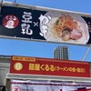 濃厚牡蠣ラーメン@麺屋くるる(ラーメンの会・旭川) ～札幌ラーメンショー2023より 2023ラーメン#31