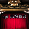 【まとめ】俳優spi_出演舞台