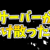 サーバーが砕け散った話