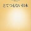 麻生太郎『とてつもない日本』