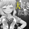 【 #俺達の少女A】ジャンキー音源、もとい大槻唯音源について～ゆいにむちゅー～