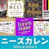 3/9📅ジャニーズ公式カレンダー 2023-2024 