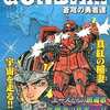 今ガンダムパイロット列伝 蒼穹の勇者達 / 沖一という漫画にほんのりとんでもないことが起こっている？