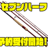 【ダイワ】オールラウンドに使用出来る赤いパックロッド「セブンハーフ」通販予約受付開始！