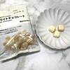 【無印良品】糖質10g以下のお菓子『ホワイトチョコレート』ココナッツ好きにおすすめ！