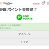 陸マイラー必須のLINEポイントルートをわかりやすく解説します☆