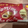 【コスパ良し！】ファミマ・ザ・クレープ（生チョコ・ティラミス）