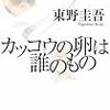 BOOK〜才能か？努力か？…『カッコウの卵は誰のもの』（東野圭吾）