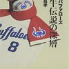 【「オリックスバファローズ」の違和感＆（秘）山本由伸「プロ野球」ここまで言って委員会265】メランコリー親父のやきう日誌 《2022年10月27日版》