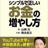 シンプルで正しいお金の増やし方を読んだ感想