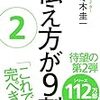 伝え方が９割　２