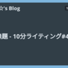 無題 - 10分ライティング#46