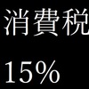 日本の消費税が15%に上がるとどうなるのか