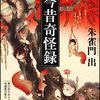 朱雀門出/「今昔奇怪録」/角川ホラー文庫刊
