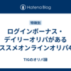 ログインボーナス・デイリーオリパがあるオススメオンラインオリパ4選
