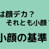 私は顔デカ？それとも小顔？小顔の基準